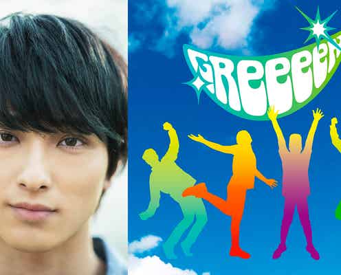 GReeeeN映画プロジェクト第2弾「愛唄」を発表 主演は横浜流星<本人コメント>