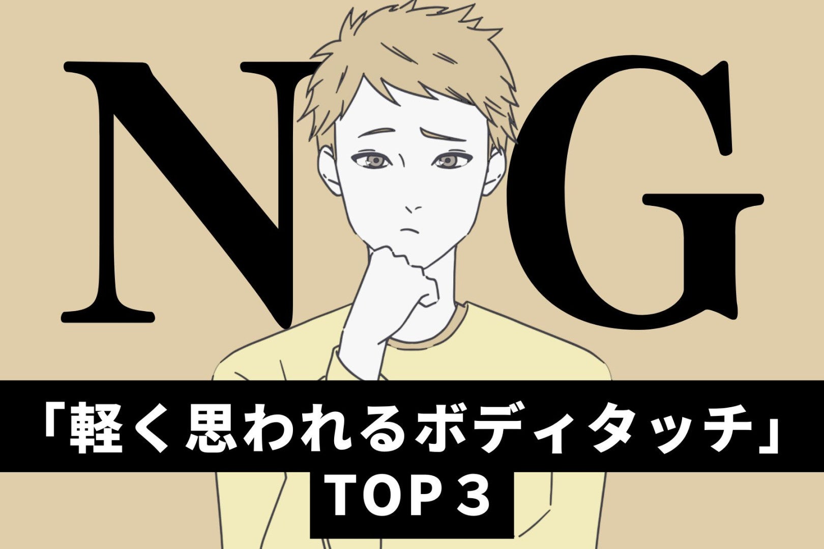 好きな女性がやってたら幻滅。「軽く思われるボディタッチ」TOP３