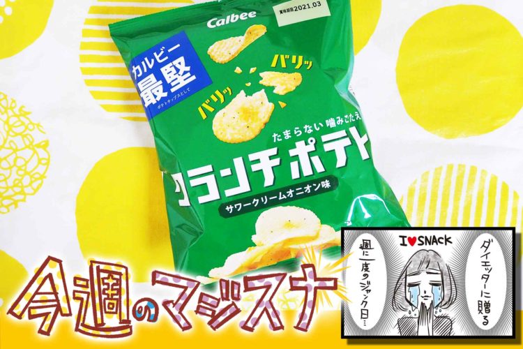 クランチポテト サワークリームオニオン味