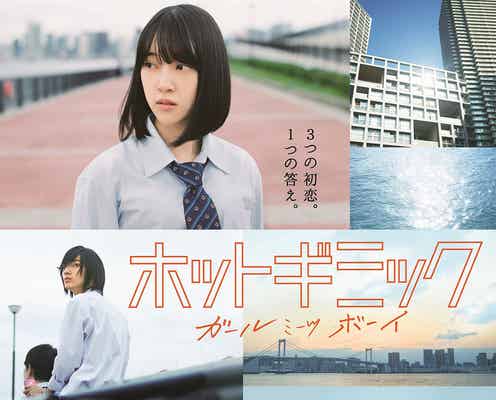 乃木坂46堀未央奈主演「ホットギミック」映像初解禁 新キャストも明らかに