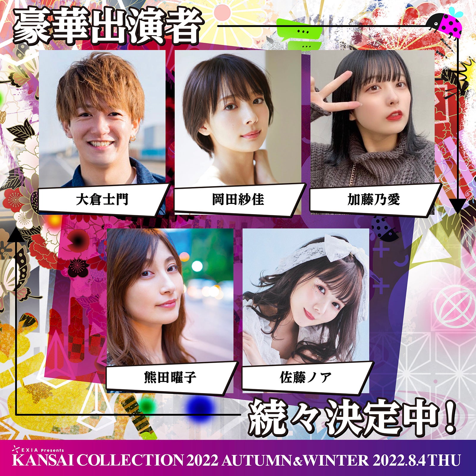 （左から時計回りに）大倉士門、岡田紗佳、加藤乃愛、佐藤ノア、熊田曜子 （提供写真）