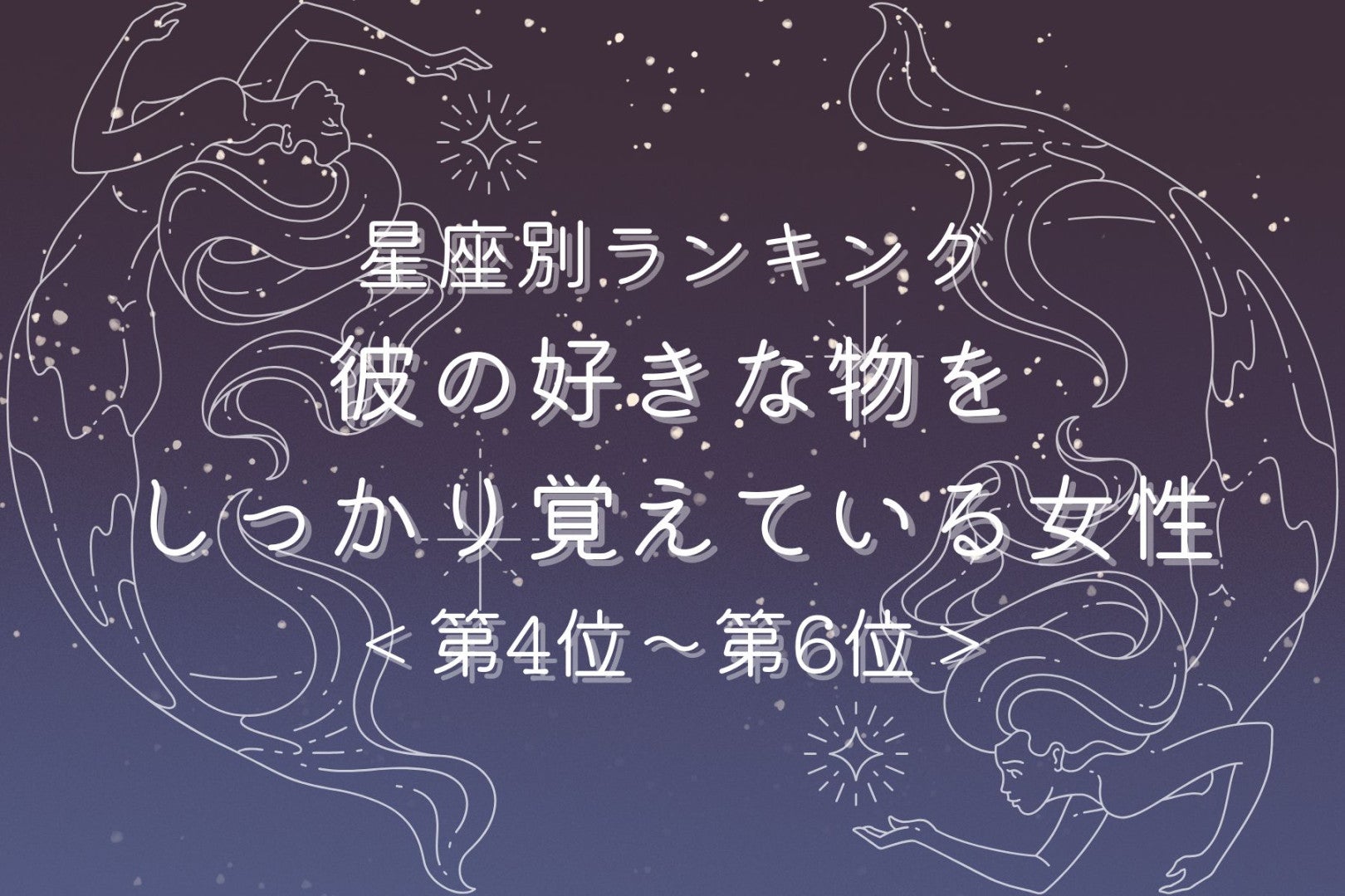 【星座別】記憶力抜群！彼の好きな物をしっかり覚えている女性ランキング＜第４位〜第６位＞