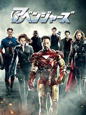 『アベンジャーズ』
