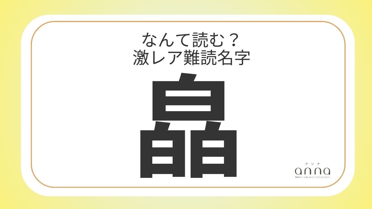 難読名字「皛」＝京都府に約10人。なんて読む？