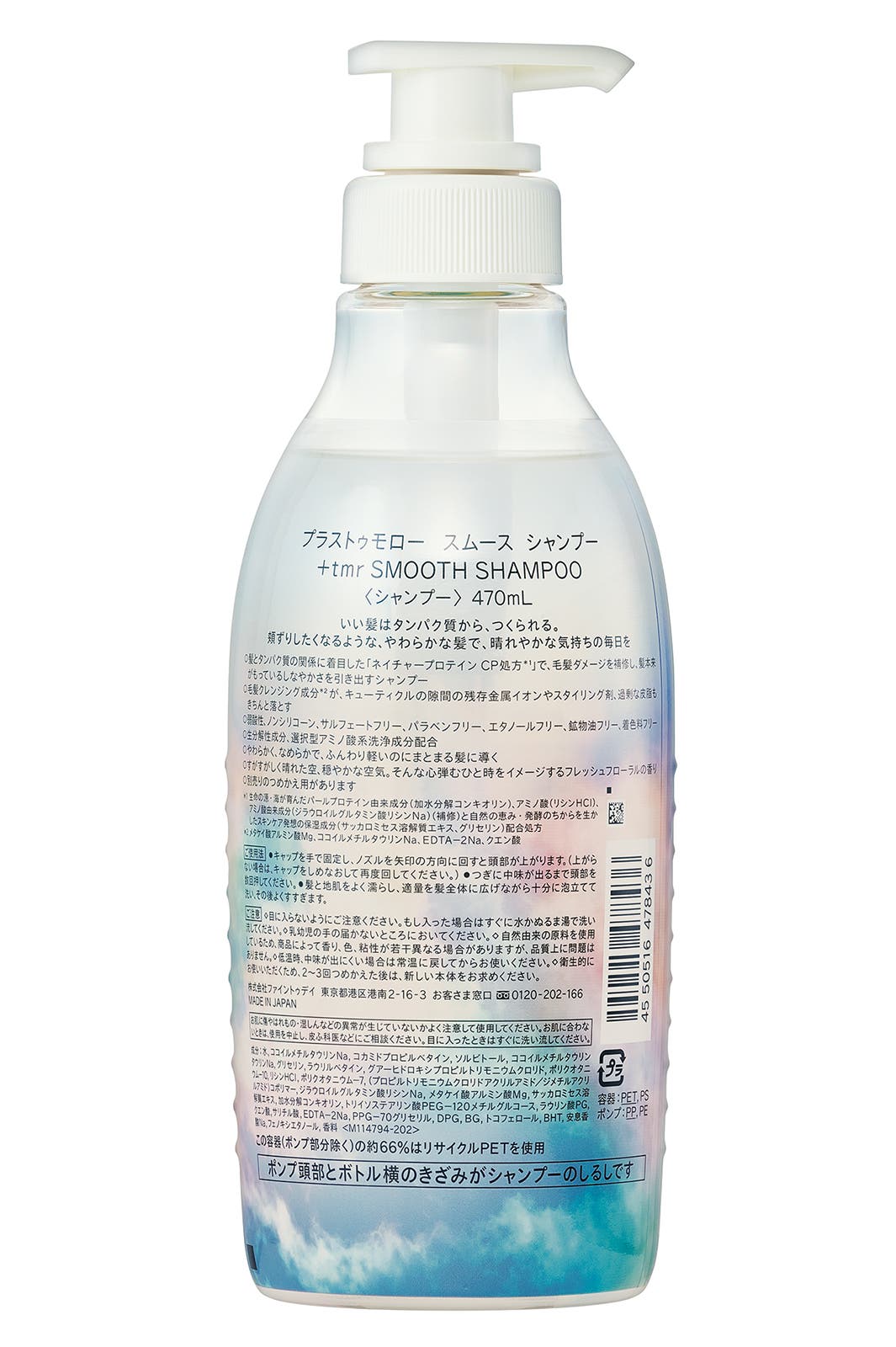 +tmr SMOOTH SHAMPOO/プラストゥモロー スムース シャンプー(提供素材)