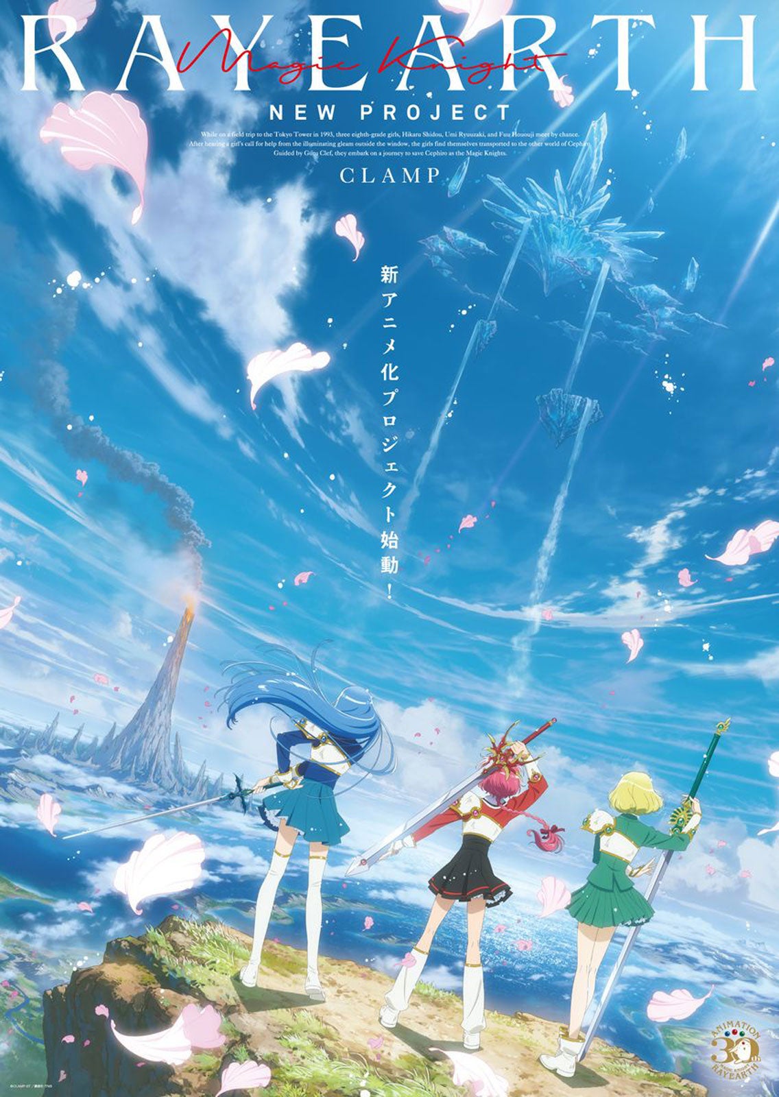 「魔法騎士レイアース」新アニメ化決定ビジュアル（C）CLAMP・ST／講談社・TMS