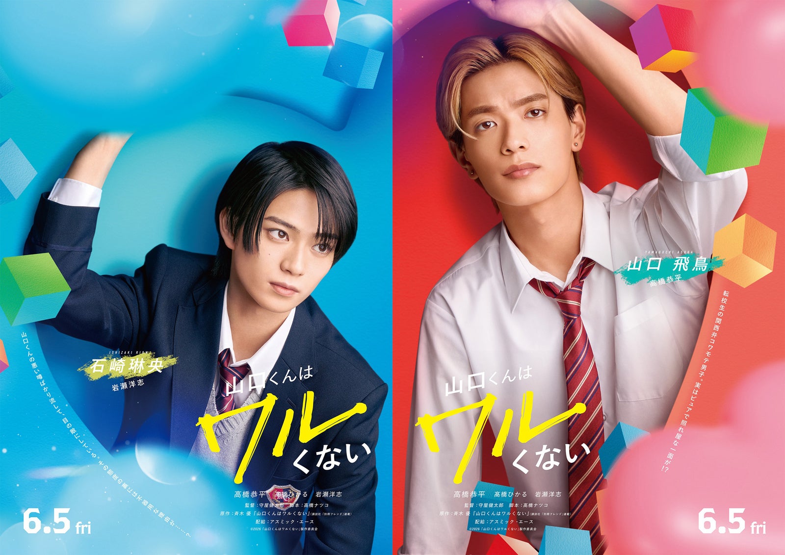 岩瀬洋志、高橋恭平「山口くんはワルくない」ファーストビジュアル（C）2026「山口くんはワルくない」製作委員会