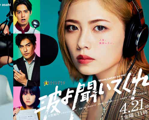 小芝風花、力強い眼差し「波よ聞いてくれ」ポスタービジュアル解禁