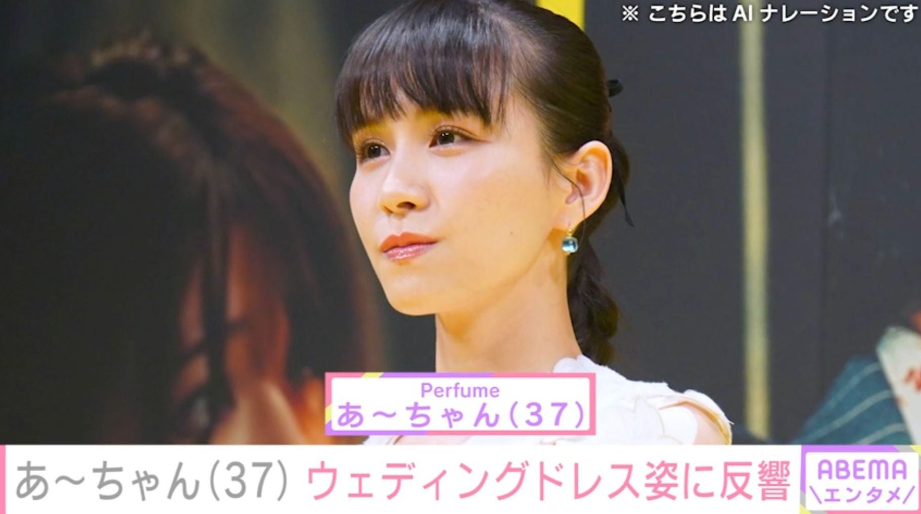 Perfume・あ〜ちゃん（37）、ウェディングドレス姿に反響「めっちゃ綺麗で美しい」「やば…天使すぎる…」「痩せたよね〜？」