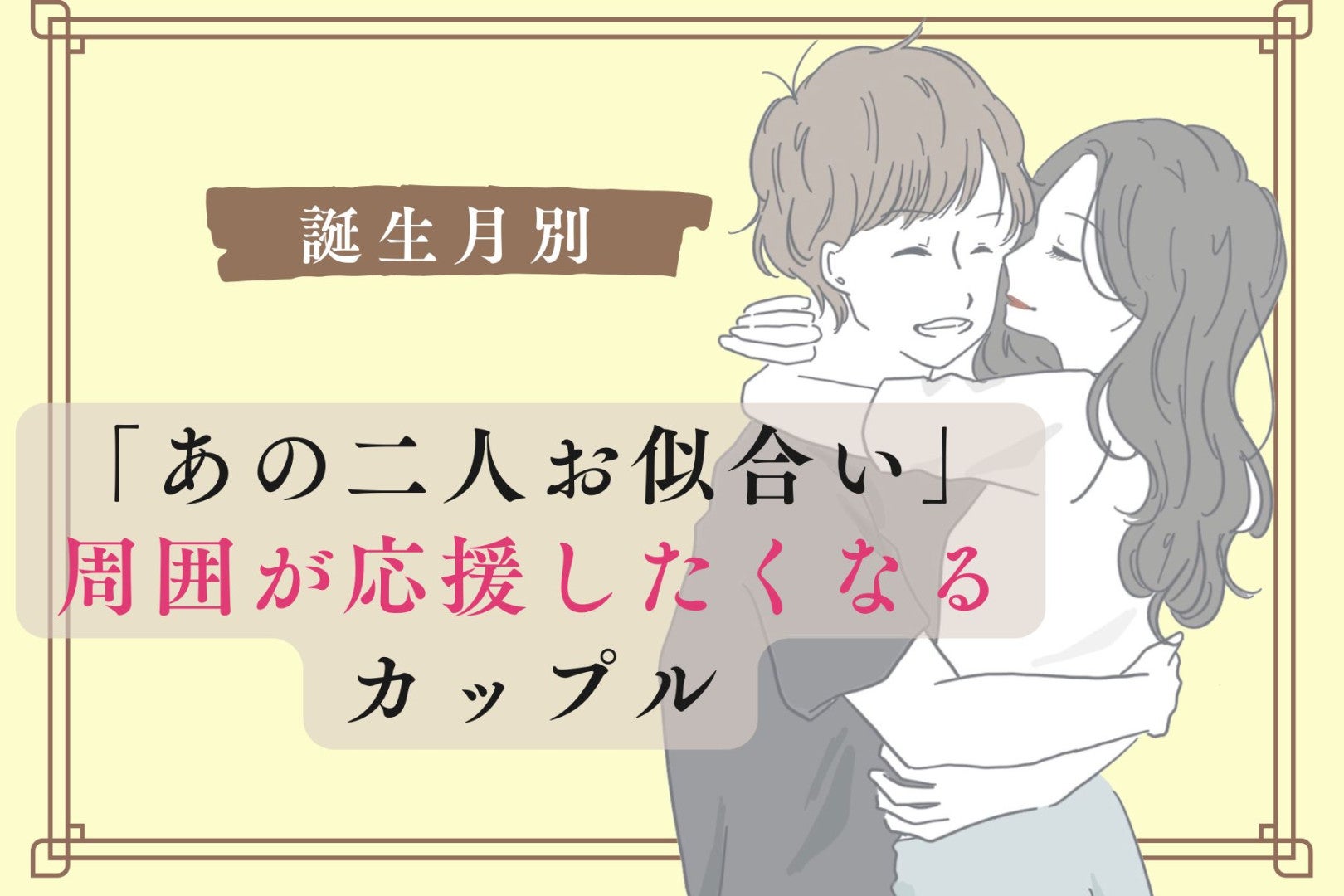 【誕生月別】「あの二人お似合い」周囲が応援したくなるカップルランキング＜最下位～第１０位＞