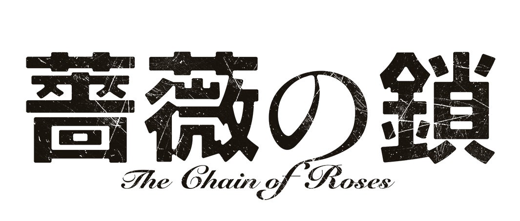 映画「薔薇の鎖」ロゴ（C）2026 映画「薔薇の鎖」製作委員会