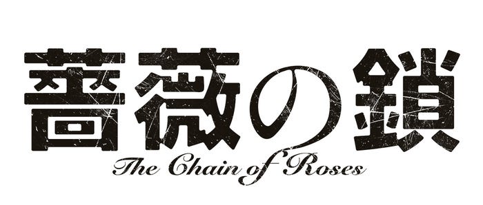 映画「薔薇の鎖」ロゴ(C)2026 映画「薔薇の鎖」製作委員会