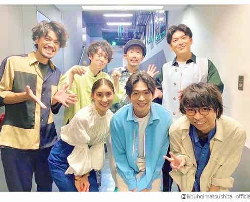 松下洸平、土屋太鳳&wacciとの集合ショット公開「恋だろ」コラボ歌唱の反響に喜び
