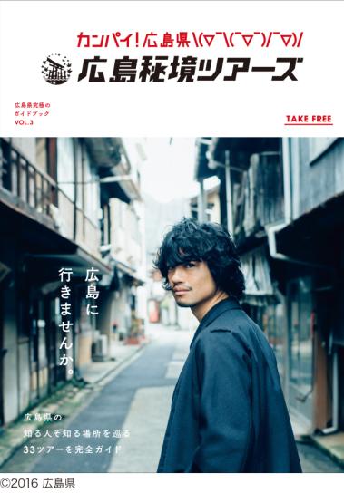 斎藤工と“二人旅”気分 Perfume、奥田民生に続く広島ガイド表紙に抜擢