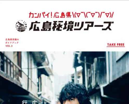斎藤工と“二人旅”気分 Perfume、奥田民生に続く広島ガイド表紙に抜擢