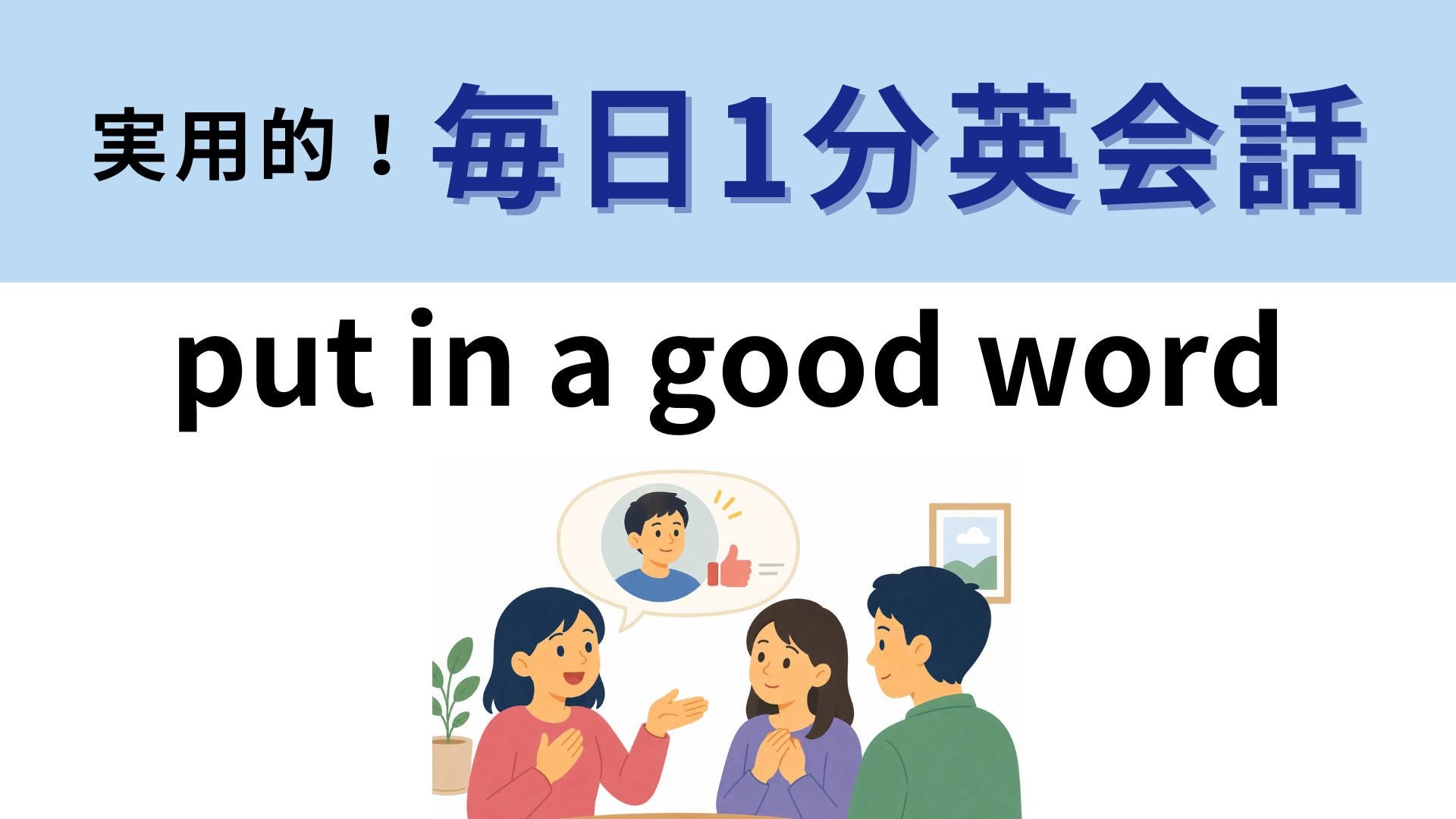 「put in a good word」の意味は？知っていたら秀才！【1分英会話】