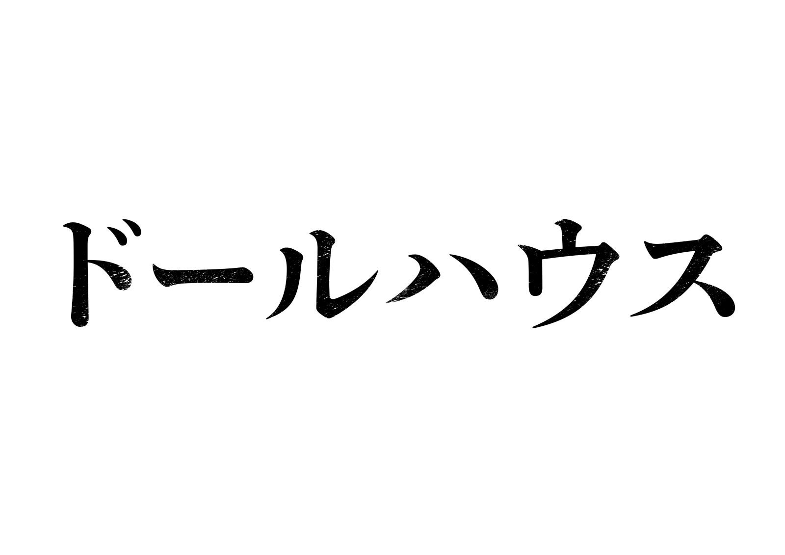 「ドールハウス」ロゴ（C）2025 TOHO CO.,LTD.