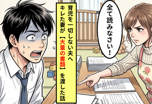 妻が料理中「娘が泣いてるよー？」他人事な夫。しかし数日後⇒「1文字残らず読んで」妻が渡した【大量の紙】に顔面蒼白！？