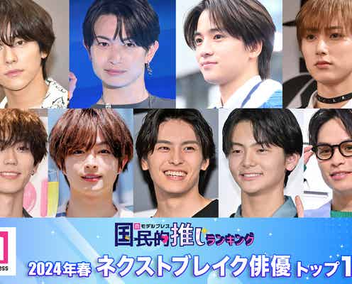 読者が選ぶ「2024年春ドラマのネクストブレイク俳優」トップ10を発表【モデルプレス国民的推しランキング】