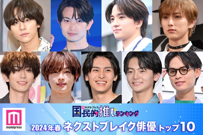 （上段左から）山下幸輝、綱啓永、木戸大聖、尾崎匠海（下段左から）樋口幸平、曽田陵介、出高野洸、齋藤潤、兵頭功海（C）モデルプレス