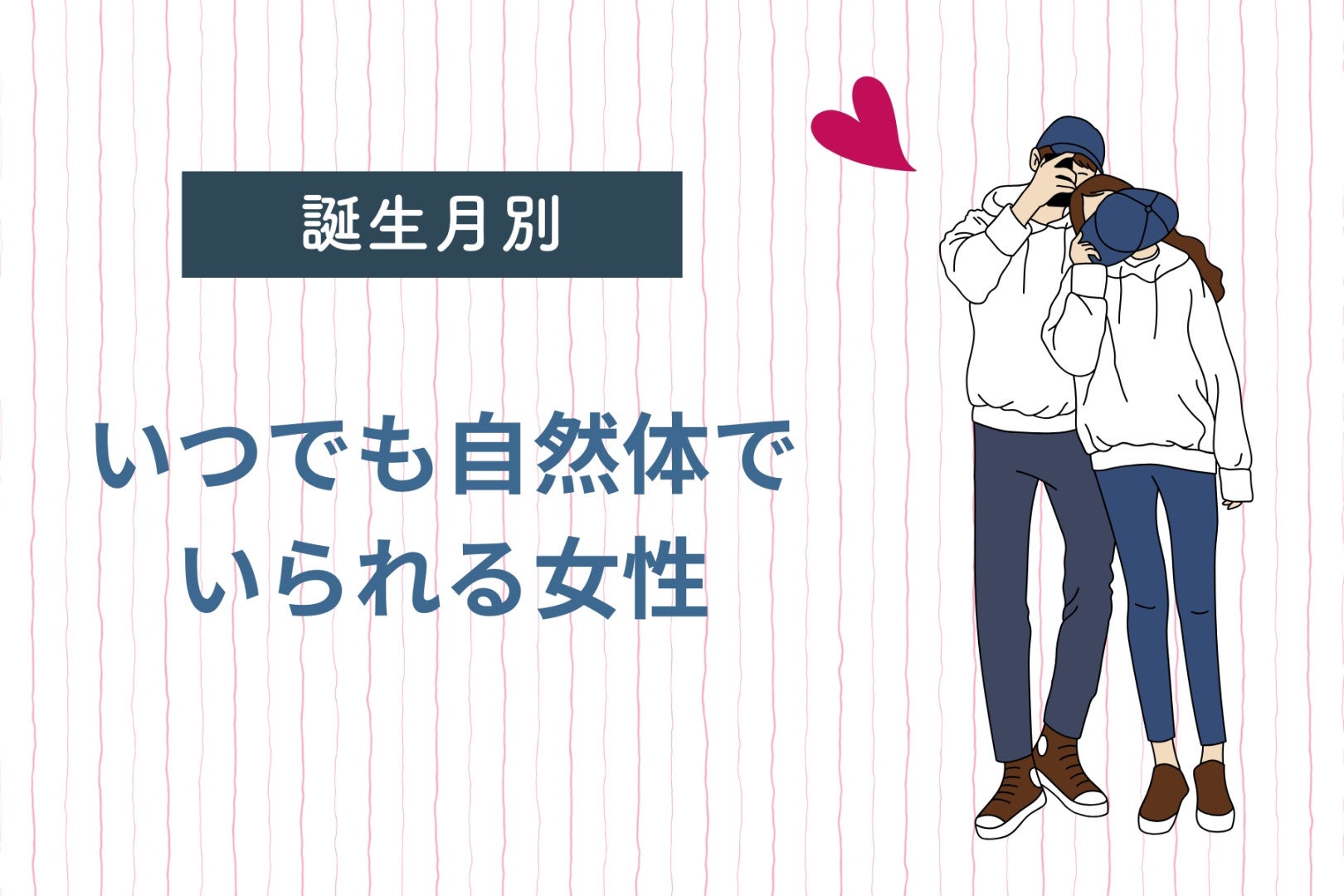 【誕生月別】いつでも自然体でいられる女性ランキング＜第１位～第３位＞