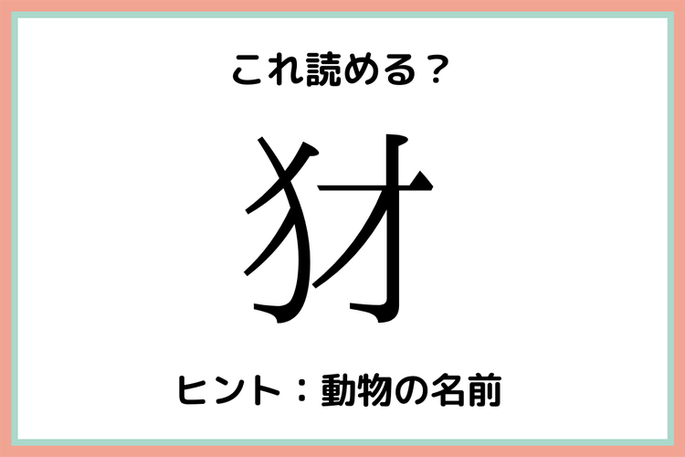 動物 難読漢字 一文字