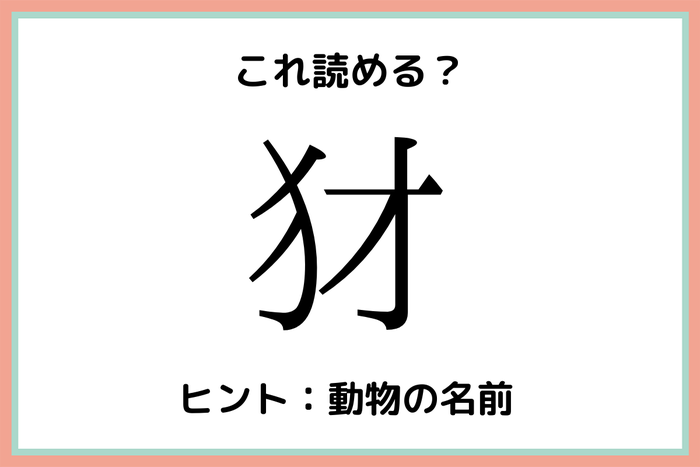 犲って何 読めたらスゴイ 動物の難読漢字 4選 モデルプレス