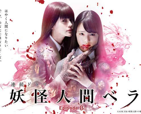 大友花恋×emma、抜てき 連続ドラマ「妖怪人間ベラ~Episode0~」放送決定