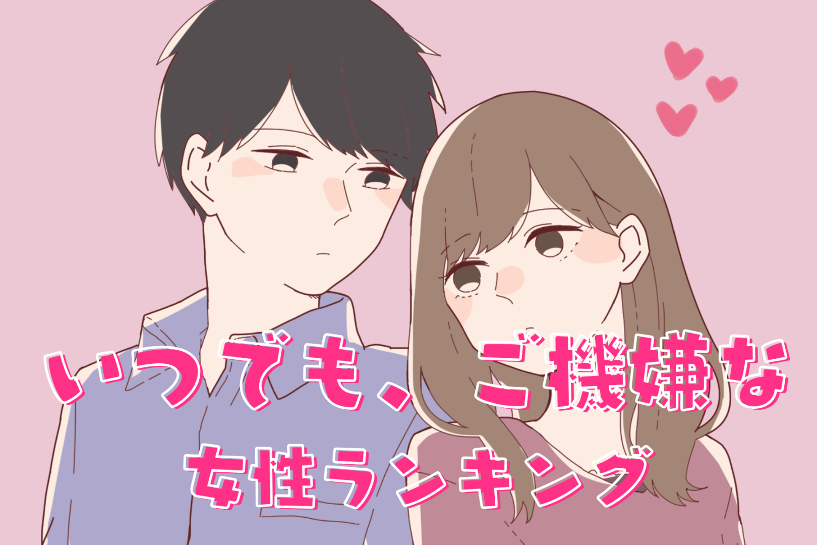 【誕生月別】いつでも、ご機嫌な女性ランキング＜第１位～第３位＞