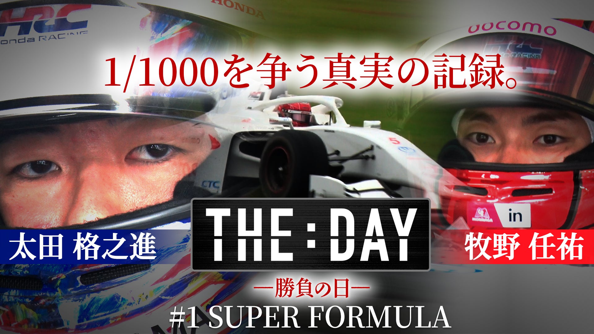 太田格之進／牧野任祐「1/1000を争う真実の記録。」（C）Lemino
