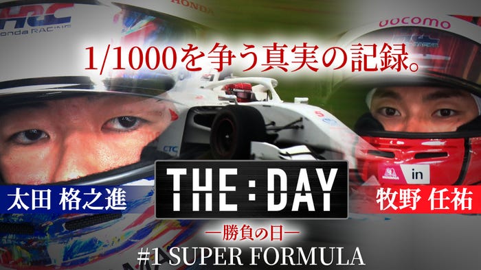 太田格之進/牧野任祐「1/1000を争う真実の記録。」(C)Lemino