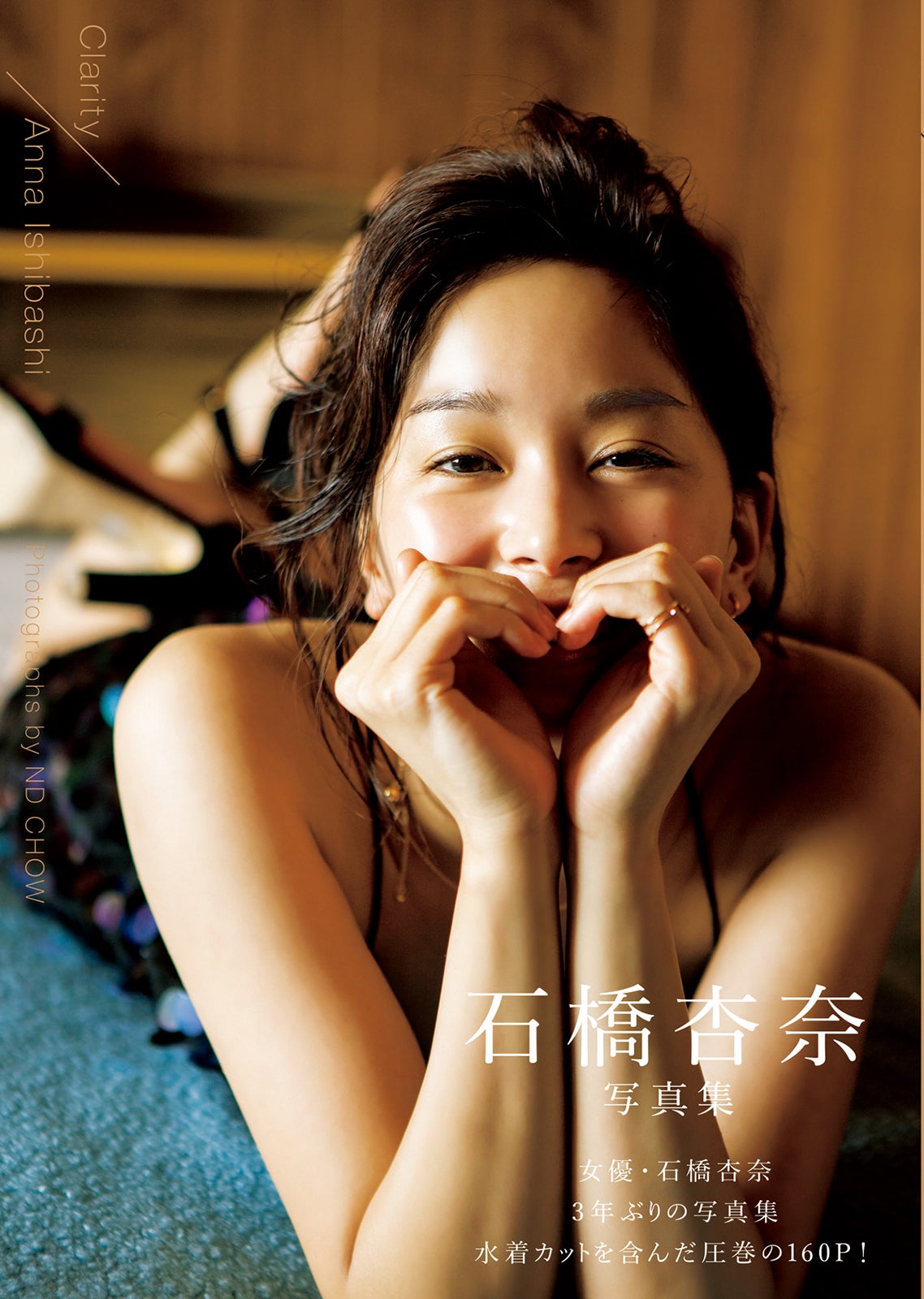 石橋杏奈写真集「Clarity」（光文社）