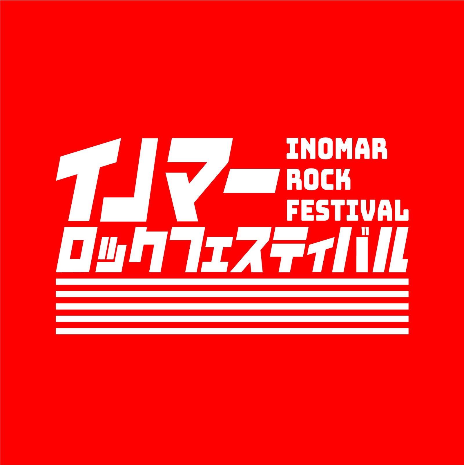 「イノマーロックフェスティバル」（提供写真）