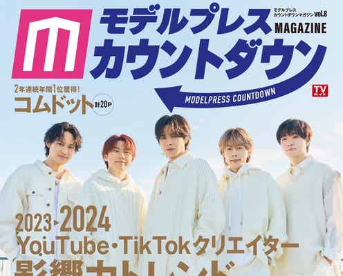 コムドット、2024年も“攻めの姿勢”宣言「今まで以上に挑戦をしていきます」激動の年経て目標語る