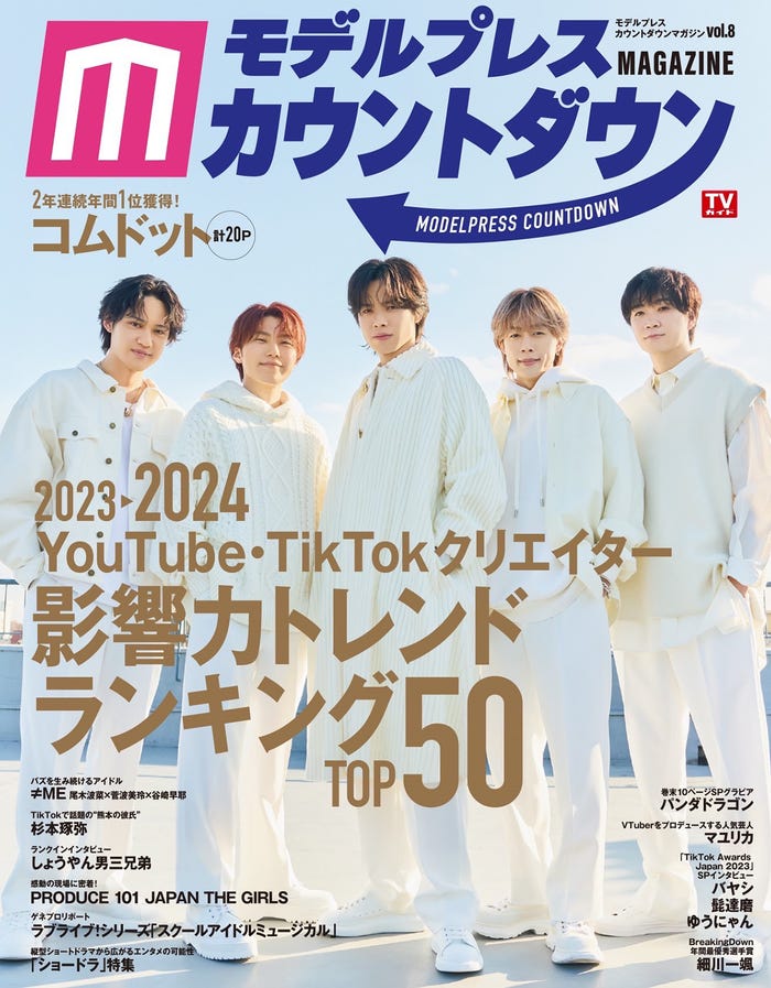 「モデルプレスカウントダウンマガジン vol.8」表紙/コムドット(東京ニュース通信社/1月30日発売)