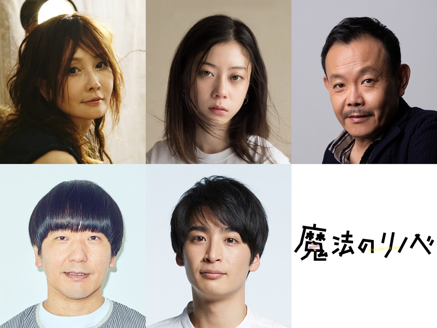 SUMIRE＆「虹オオカミ」山下航平ら、波瑠主演「魔法のリノベ」新キャスト発表