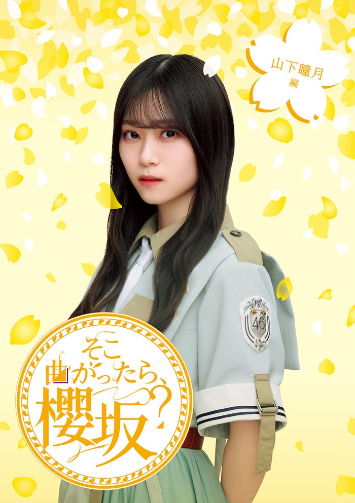 「そこ曲がったら、櫻坂?」のBlu-ray/山下瞳月編(提供写真)