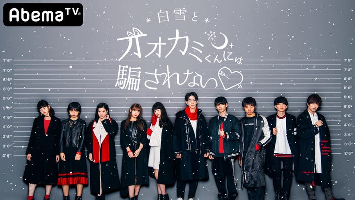 「白雪とオオカミくんには騙されない」(C)AbemaTV