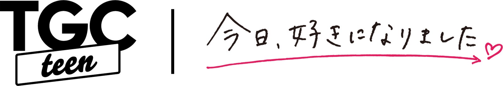 「今日、好きになりました。」TGCスペシャルステーzし（提供写真）