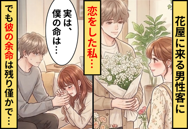 花屋に来るお客さんの男性に恋をした私。だけど彼の余命はあと少しだった話
