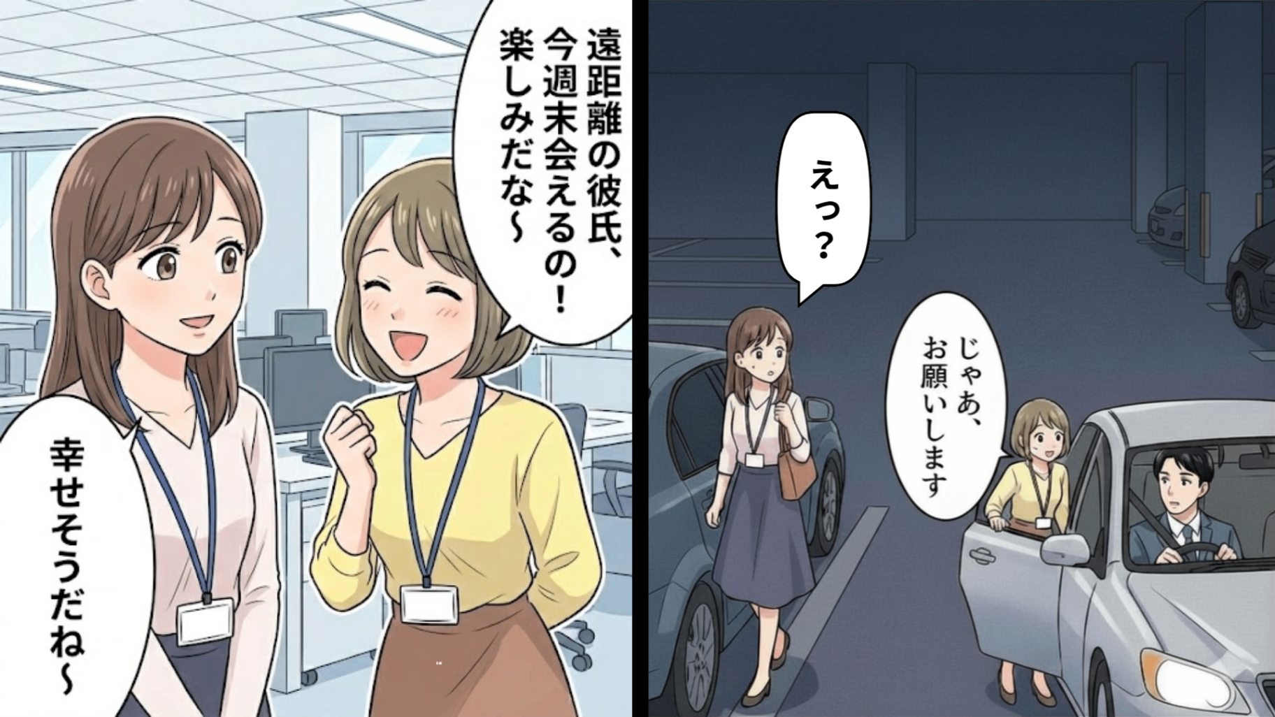 彼氏持ちの同期が上司の車へ乗り込んでいて...！？後日、彼から突然SOSメッセージが届いて【まさかの事態】に！