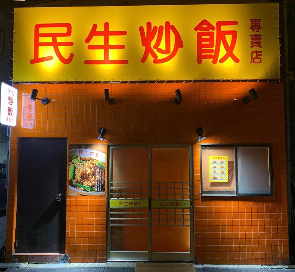 民生炒飯／画像提供：PlusEightyOne