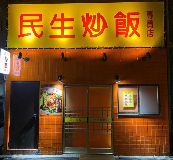 民生炒飯／画像提供：PlusEightyOne