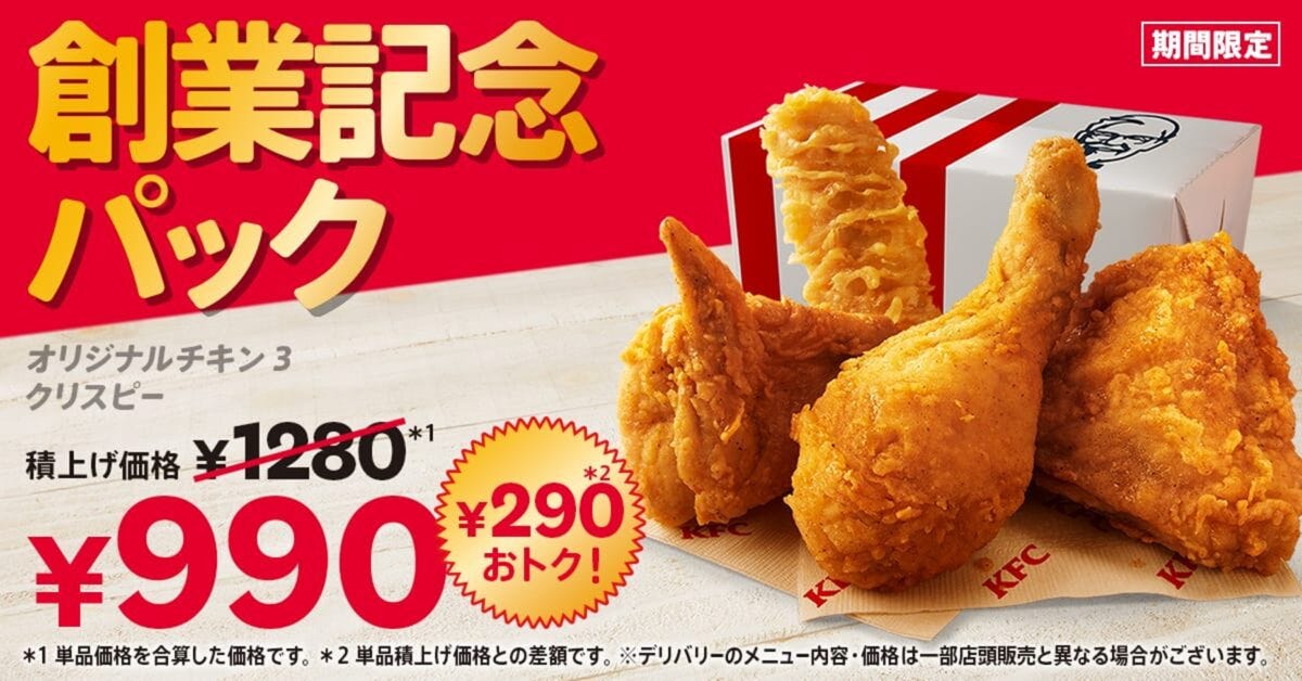創業記念パック（2026）