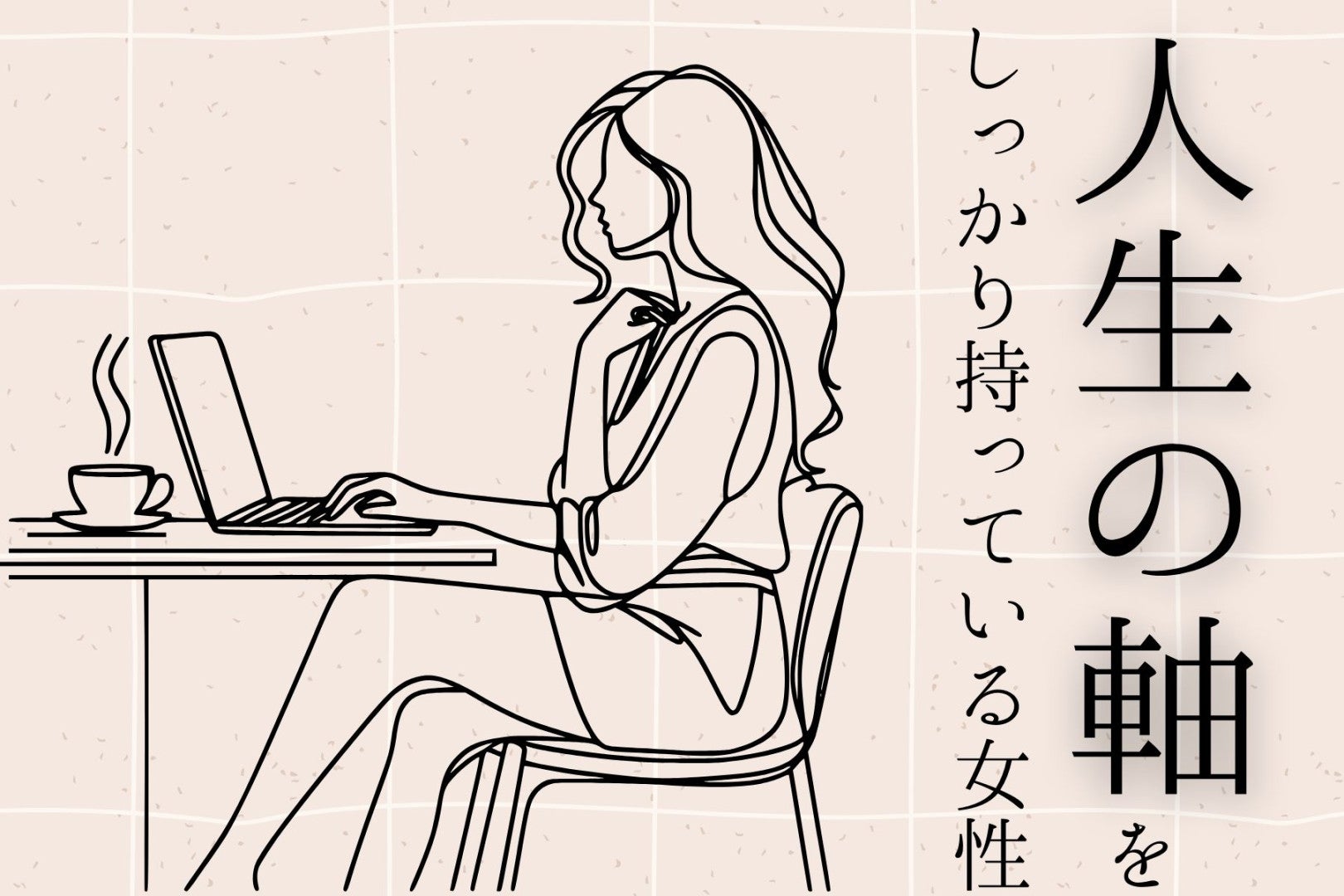 【星座別】「人生の軸」をしっかり持っている女性ランキング＜第４位～第６位＞