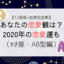 12星座 血液型診断 あなたの恋愛観は 年の恋愛運も やぎ座 Ab型編 モデルプレス
