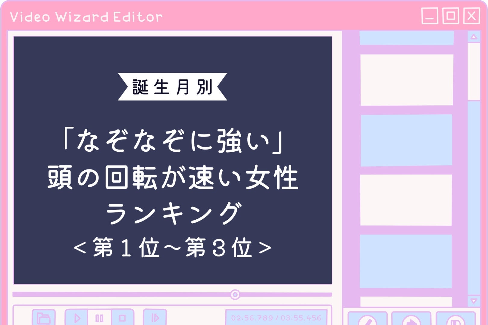 【誕生月別】「なぞなぞに強い」頭の回転が速い女性ランキング＜第１位～第３位＞