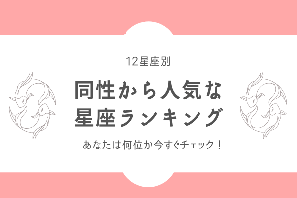 12星座別 あなたは何位か今すぐチェック 同性から人気者な星座 ランキングまとめ モデルプレス