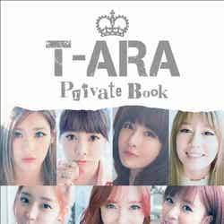 T-ARA初フォトブック「T-ARA Private Book」（講談社、2013年2月28日発売）