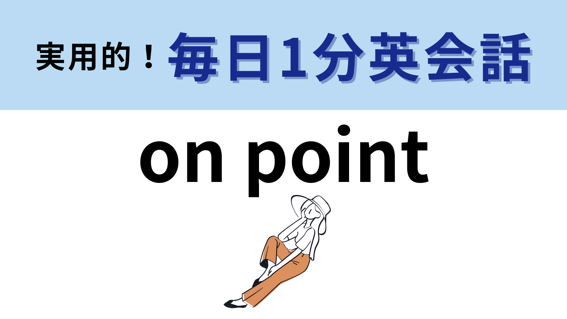 「on point」の意味は？カジュアルでかっこいい英語スラング！【1分英会話】
